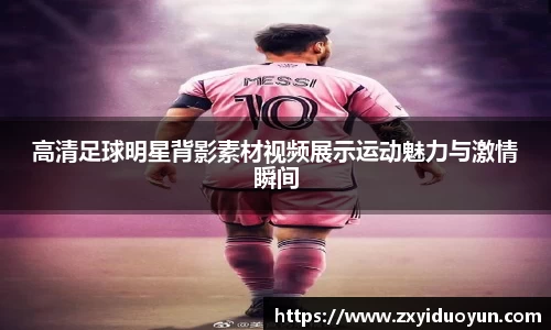 高清足球明星背影素材视频展示运动魅力与激情瞬间